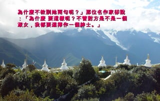 為什麼不教訓她兩句呢？」那位名作家卻說為什麼不教訓她兩句呢？」那位名作家卻說
：「為什麼 要這樣呢？不管對方是不是一個：「為什麼 要這樣呢？不管對方是不是一個
淑女，我都要選擇作一個紳士。」淑女，我都要選擇作一個紳士。」
 