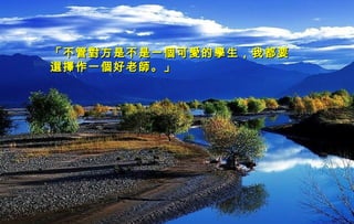 迷迷
人人
的的
西西
藏藏
「不管對方是不是一個可愛的學生，我都要「不管對方是不是一個可愛的學生，我都要
選擇作一個好老師。」選擇作一個好老師。」
 