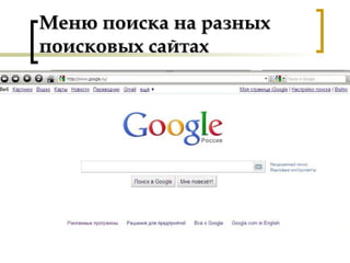 Меню поиска на разныхМеню поиска на разных
поисковых сайтахпоисковых сайтах
 