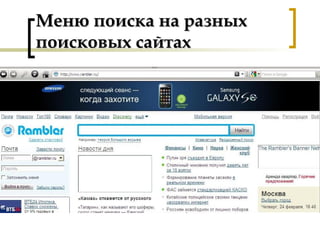 Меню поиска на разныхМеню поиска на разных
поисковых сайтахпоисковых сайтах
 