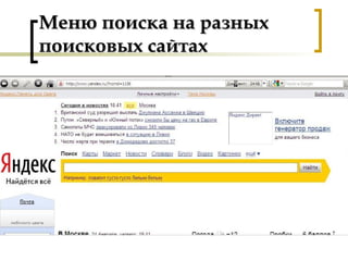 Меню поиска на разныхМеню поиска на разных
поисковых сайтахпоисковых сайтах
 
