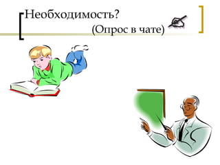 Необходимость?
(Опрос в чате)
 