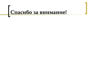 Спасибо за внимание!Спасибо за внимание!
 