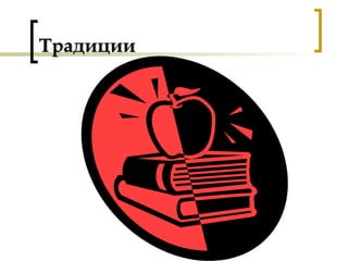 ТрадицииТрадиции
 