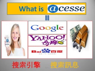 Google
現代人 3
What is
搜索引擎 搜索訊息
 