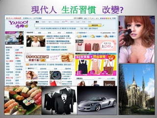 現代人 生活習慣 改變?
 