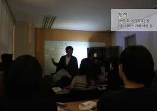 강 의
(소등 후, 시각장애인을
위한 서비스 기획 체험 중)
 