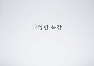 다양한 특강
 