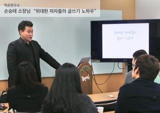 손승태 소장님
작은연구소
“위대한 저자들의 글쓰기 노하우”
 