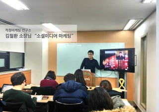 김철환 소장님
적정마케팅 연구소
“소셜미디어 마케팅”
 