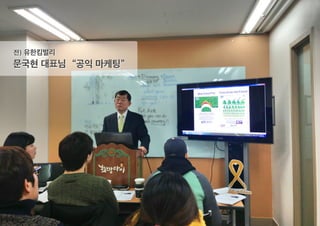 문국현 대표님
전) 유한킴벌리
“공익 마케팅”
 