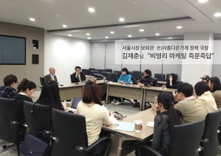 김재춘님
서울시장 보좌관 전)아름다운가게 정책 국장
“비영리 마케팅 즉문즉답”
 