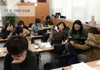 PT 전, 긴장한 모습들
 