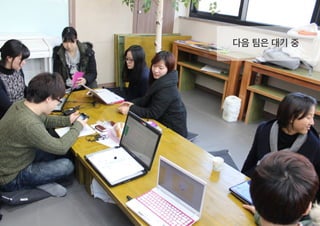 다음 팀은 대기 중
 