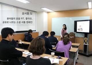 꿈셔틀.팀
환아들의 꿈을 RT, 좋아요,
공유로 나르는 소셜 셔틀 캠페인
 