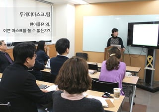 두개더마스크.팀
환아들은 왜,
이쁜 마스크를 쓸 수 없는가?
 