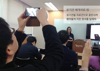 유기견 매개치료.팀
유기견을 치료견으로 훈련시켜
환아들의 지친 정서를 달래자.
 