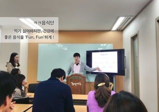 ㅋㅋ음식단
먹기 싫어하지만, 건강에
좋은 음식을 ‘Fun, Fun’하게 !
 