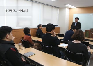 두근두근... 심사회의
 