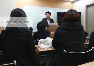 긴장되는 심사결과 발표
 