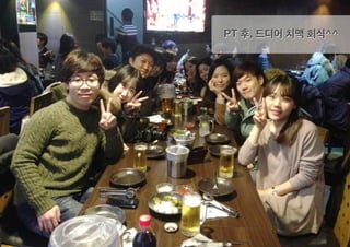 PT 후, 드디어 치맥 회식^^
 