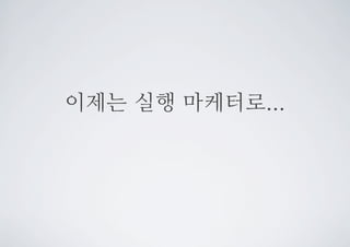 이제는 실행 마케터로...
 