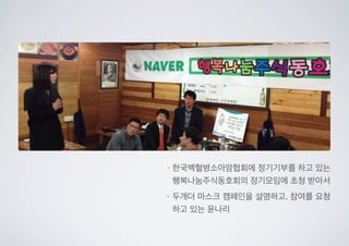 •한국백혈병소아암협회에 정기기부를 하고 있는
행복나눔주식동호회의 정기모임에 초청 받아서
•두개더 마스크 캠페인을 설명하고, 참여를 요청
하고 있는 윤나리
 