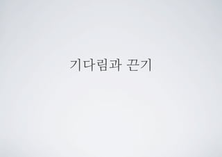 기다림과 끈기
 