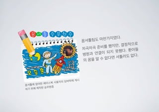 꿈셔틀팀도 마찬가지였다.
차곡차곡 준비를 했지만, 결정적으로
병원과 연결이 되지 못했다. 환아들
의 꿈을 알 수 없다면 셔틀러도 없다.
꿈셔틀에 참여한 페이스북 사용자의 담벼락에 게시
하기 위해 제작한 승무원증
 