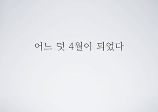 어느 덧 4월이 되었다
 