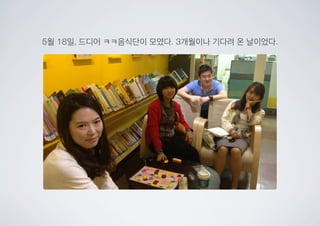 5월 18일, 드디어 ㅋㅋ음식단이 모였다. 3개월이나 기다려 온 날이었다.
 