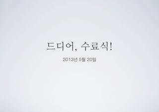 드디어, 수료식!
2013년 5월 20일
 