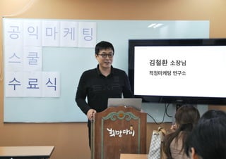 김철환 소장님
적정마케팅 연구소
 