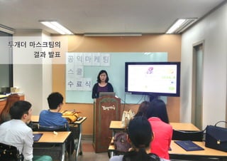 두개더 마스크팀의
결과 발표
 