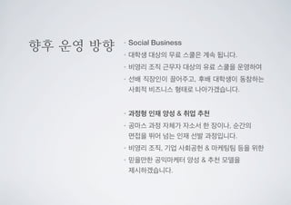  공익마케팅스쿨.	
 