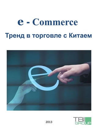 e - Commerce
Тренд в торговле с Китаем
2013
 