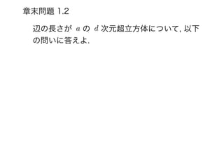 章末問題 1.2
辺の長さが  の  次元超立方体について, 以下
の問いに答えよ.
da
 