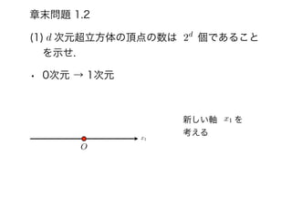 章末問題 1.2
(1) 次元超立方体の頂点の数は  個であること
を示せ.
• 0次元 → 1次元
新しい軸  を
考える
O
x1
d 2d
x1
 