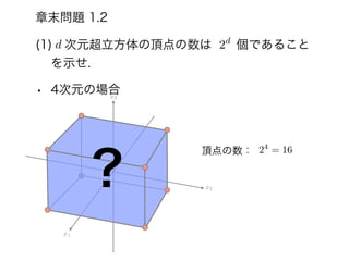 (1) 次元超立方体の頂点の数は  個であること
を示せ.
• 4次元の場合
章末問題 1.2
x1
x2
x3
d 2d
？
頂点の数： 24
= 16
 