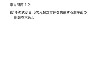 (5)その式から, 5次元超立方体を構成する超平面の
総数を求めよ.
章末問題 1.2
 