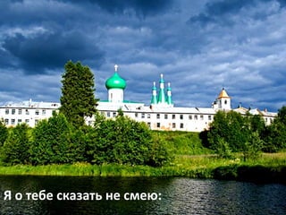 Я о тебе сказать не смею:
 