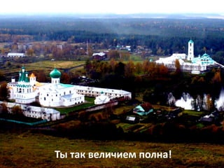 Ты так величием полна!
 