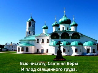Всю чистоту, Святыня Веры
И плод священного труда.
 