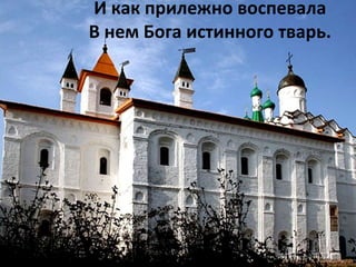 И как прилежно воспевала
В нем Бога истинного тварь.
 