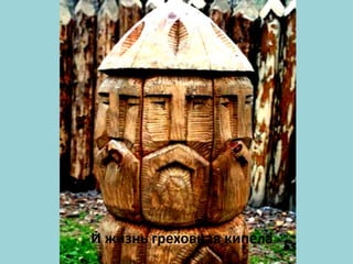 И жизнь греховная кипела
 
