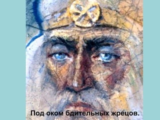 Под оком бдительных жрецов.
 