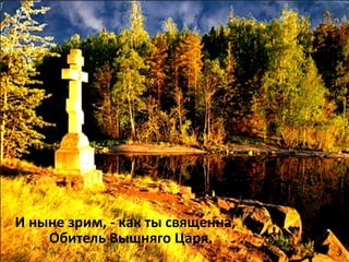 Обитель Вышняго Царя.
И ныне зрим, - как ты священна,
 