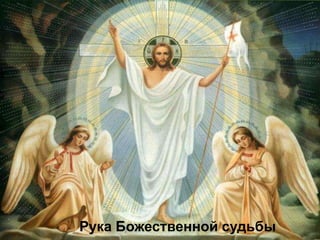 Рука Божественной судьбы
 