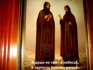 А души их там - в небесах,
В чертогах Божиих витают.
 