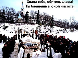 Хвала тебе, обитель славы!
Ты блещешь в юной чистоте,
 